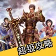 超级攻略 for 热血传奇