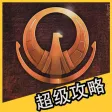 超级攻略 for 圣斗士星矢 圣斗士星矢手游 攻略