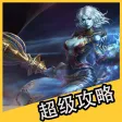 超级攻略 for 天堂2 天堂2血盟 血盟