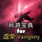 网游宝典 for 虚荣 Vainglory