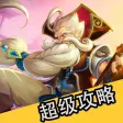 超级攻略 for 王者荣耀 超级攻略 for 王者荣耀