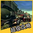 超级攻略 for 兄弟连3 战争之子 兄弟连