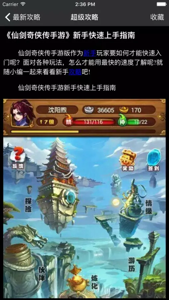 超级攻略 for 仙剑奇侠传 手游 仙剑奇侠传手游 Screenshots