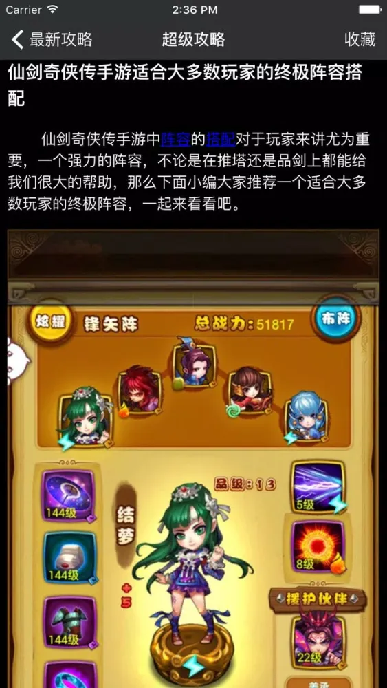 超级攻略 for 仙剑奇侠传 手游 仙剑奇侠传手游 Screenshots