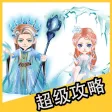 超级攻略 for 御剑情缘