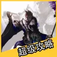超级攻略 for 御龙在天 御龙在天手游