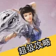 超级攻略 Fro 征途手游