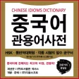 NEXUS 중국어 관용어사전 – Chinese Idioms Dictionary