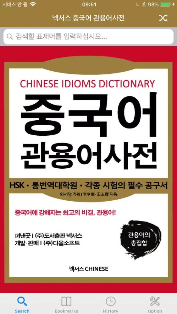 NEXUS 중국어 관용어사전 – Chinese Idioms Dictionary应用截图