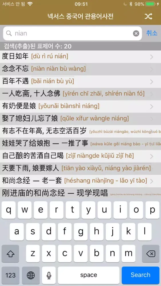 NEXUS 중국어 관용어사전 – Chinese Idioms Dictionary应用截图