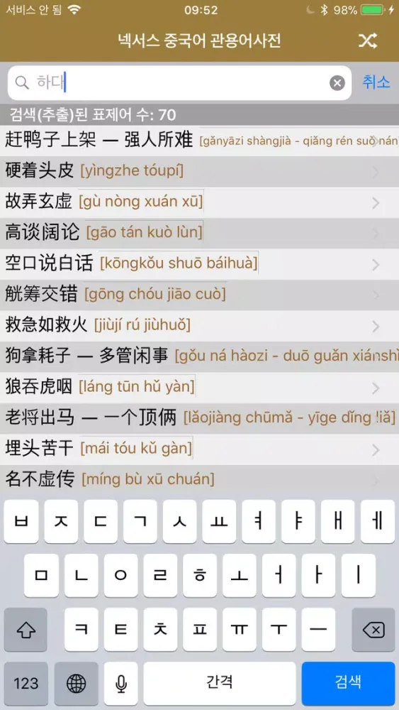 NEXUS 중국어 관용어사전 – Chinese Idioms Dictionary应用截图