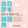 일본어 회화 사전 - Jp Conversation 일본어 회화 사전 - Jp Conversation