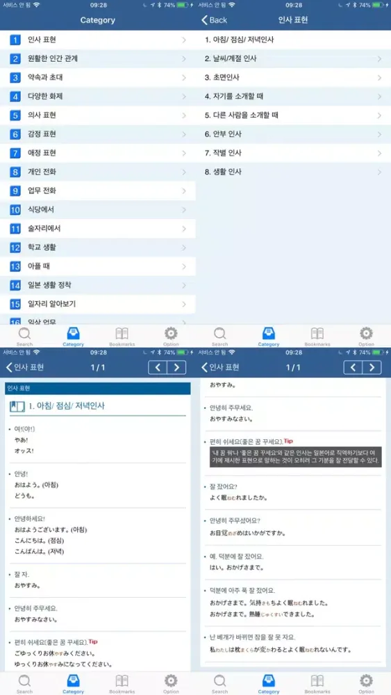 일본어 회화 사전 - Jp Conversation Screenshots