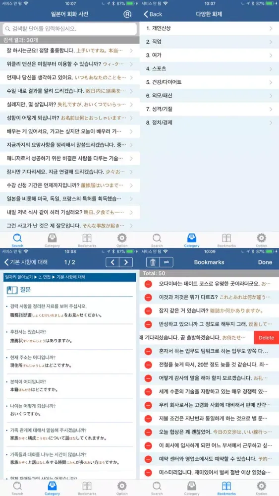 일본어 회화 사전 - Jp Conversation Screenshots