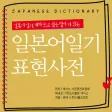 NEXUS 일본어일기 표현사전