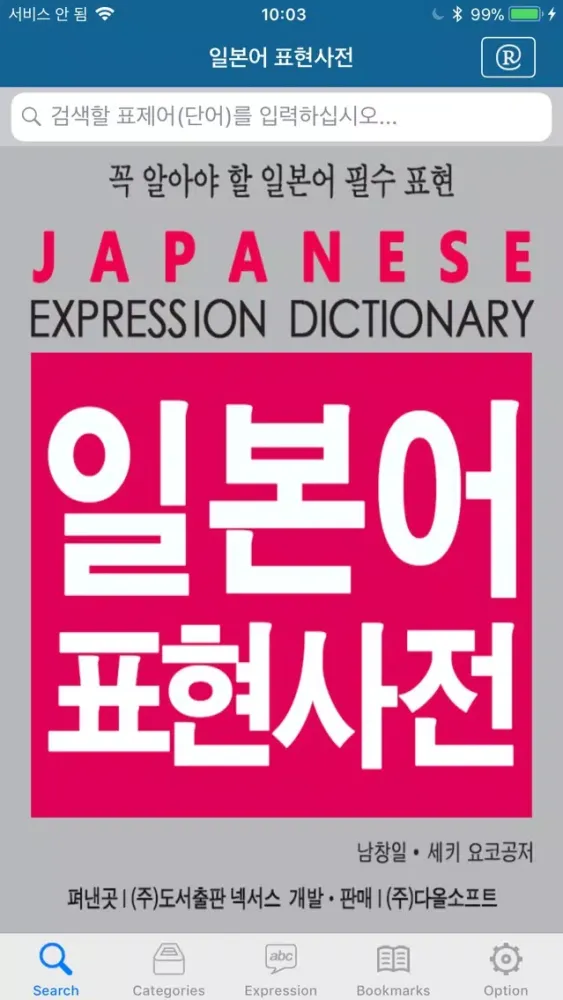 Tangkapan layar NEXUS 일본어 표현 사전 - Japanese Expression Dictionary