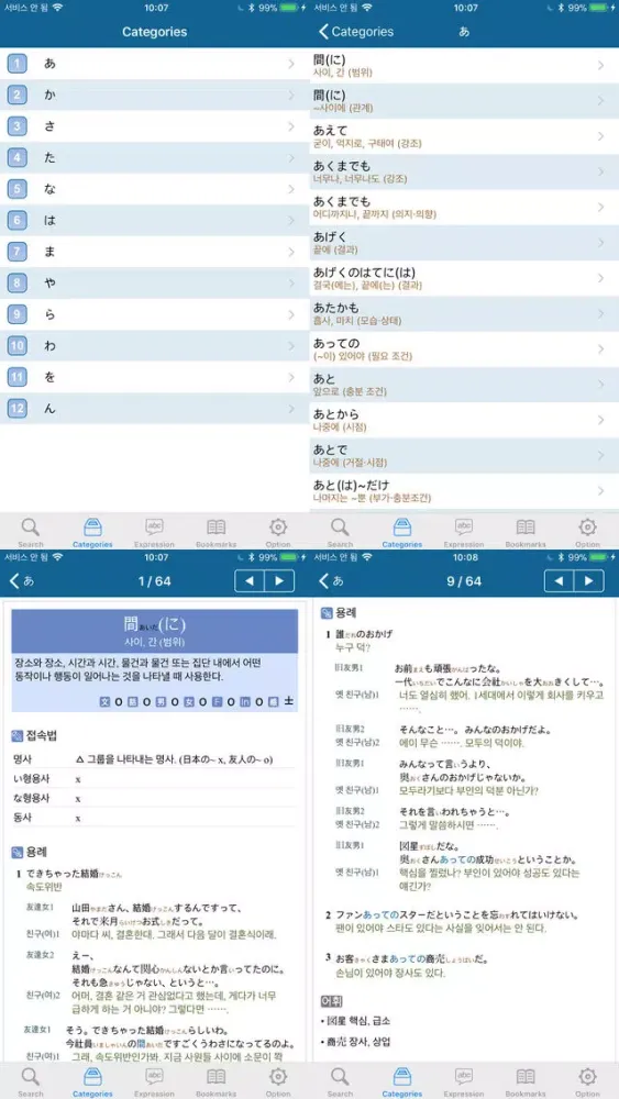 Tangkapan layar NEXUS 일본어 표현 사전 - Japanese Expression Dictionary