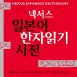 Nexus 일본어 한자읽기 - Jp Kanji DIC