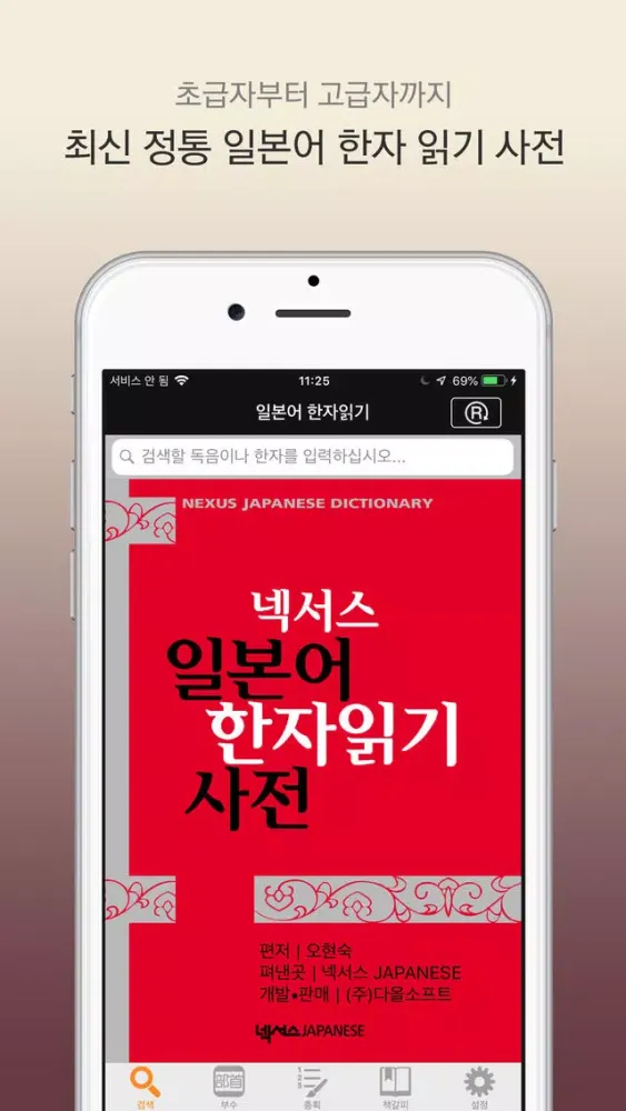 Ảnh chụp màn hình của Nexus 일본어 한자읽기 - Jp Kanji DIC