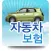 자동차보험