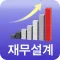 재무설계