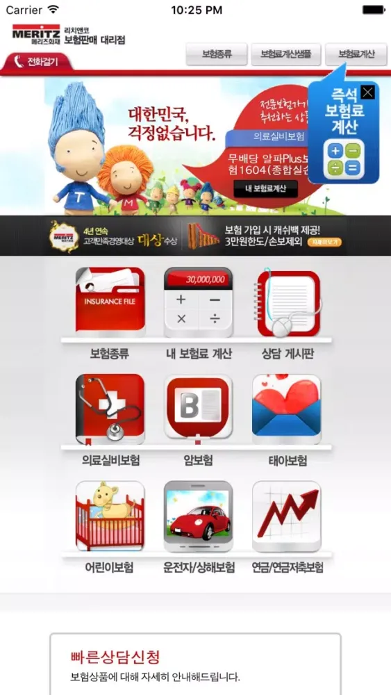 메리츠화재 모바일 상담应用截图