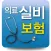 실비보험 상담
