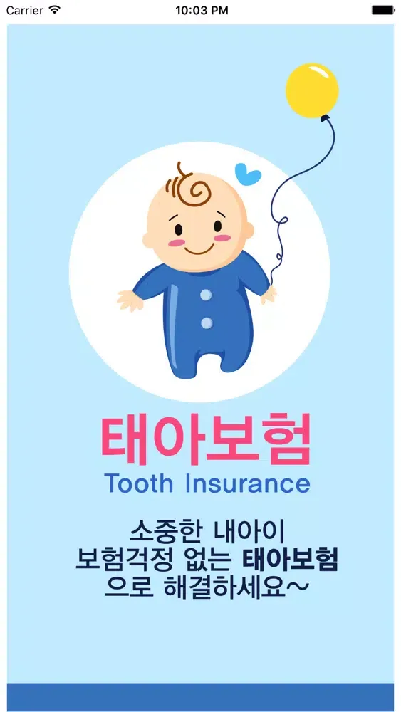 태아보험应用截图