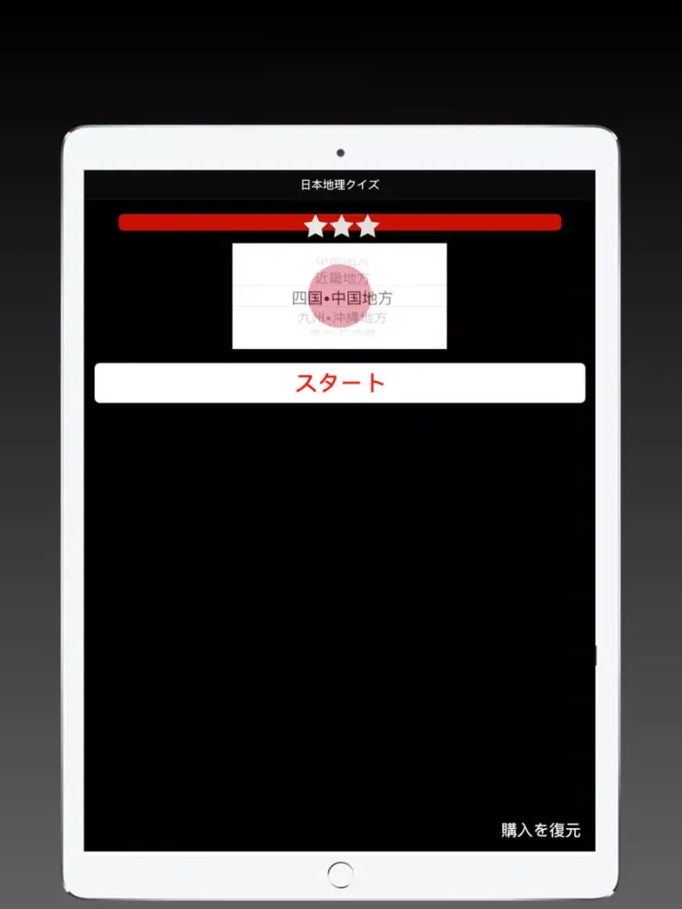 日本地理クイズ iPad  স্ক্রিনশট