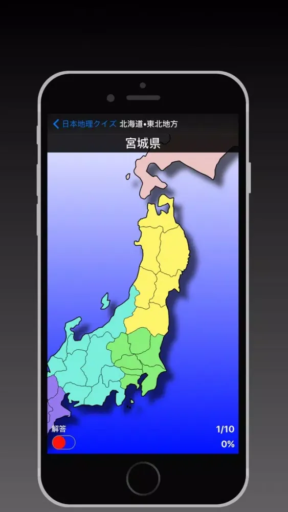 日本地理クイズ স্ক্রিনশট