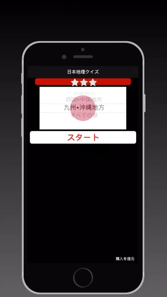日本地理クイズ স্ক্রিনশট