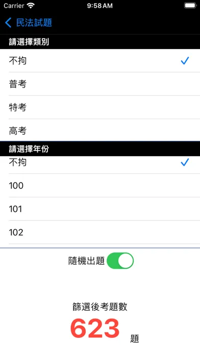 台灣民法試題 스크린샷