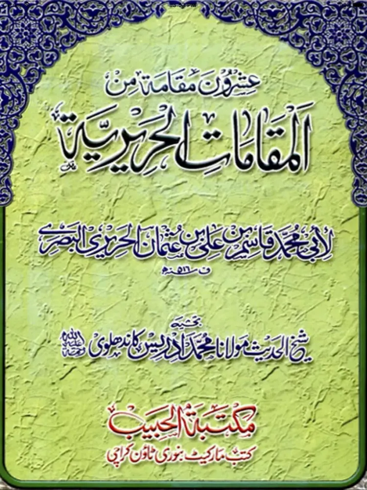 Al Maqamat Ul Hareriyah iPad 应用截图