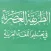 ATTARIQA-TUL-ASRIYYA