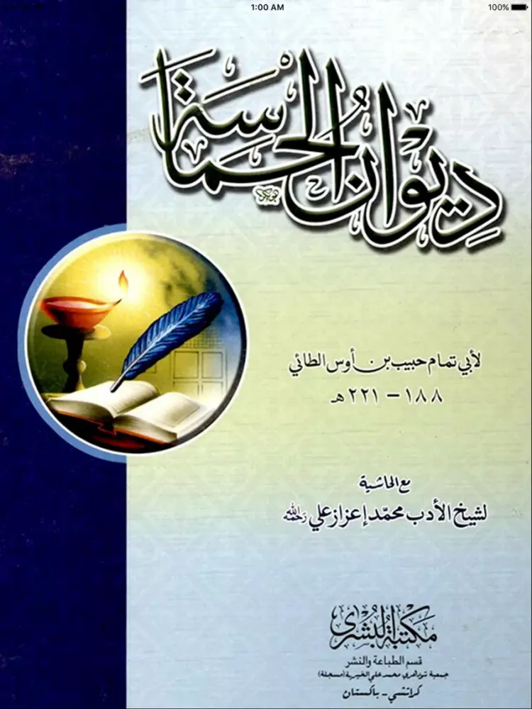 Tangkapan skrin Diwan ul Hamasah iPad 