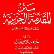 Muqaddama tul Jazariyah (MATAN)
