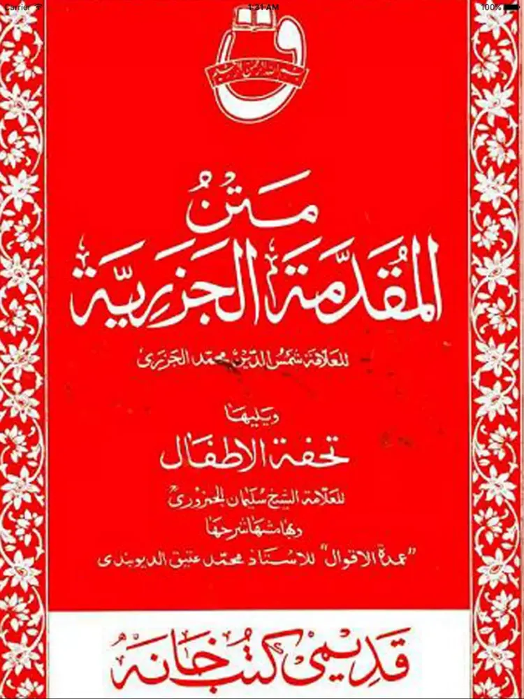 Captures d'écran de Muqaddama tul Jazariyah (MATAN) iPad 