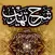 Sharh Tahzeeb