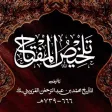 Talkhes Ul Miftah