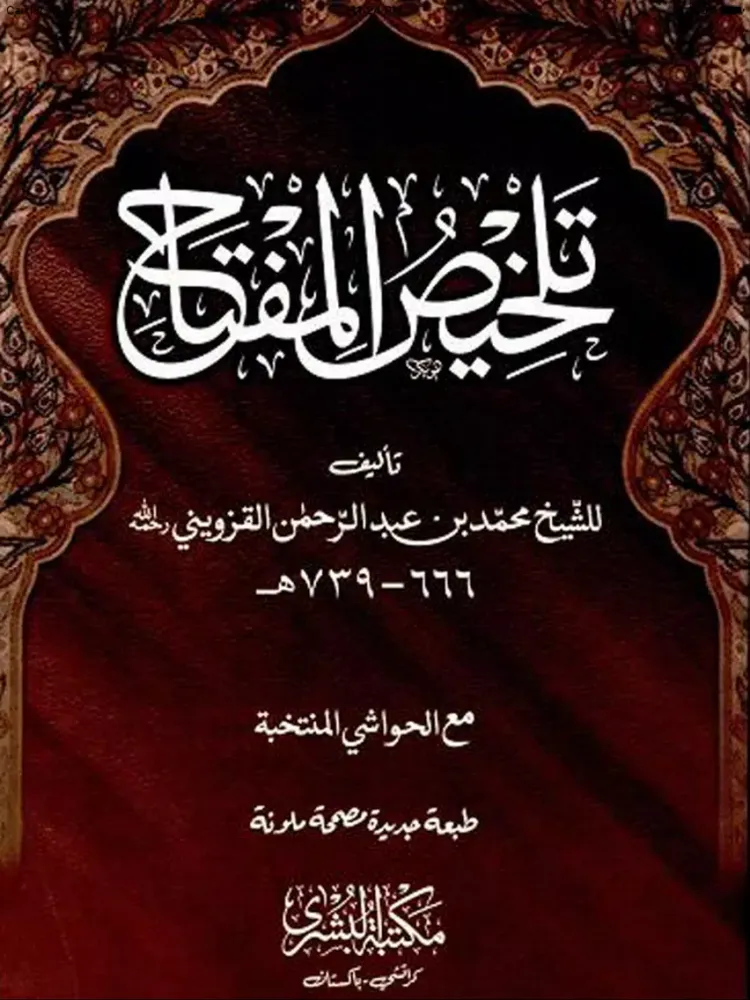Talkhes Ul Miftah iPad  سکرین شاٹس