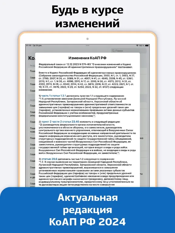 КоАП iPad Screenshots