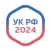 Уголовный Кодекс России