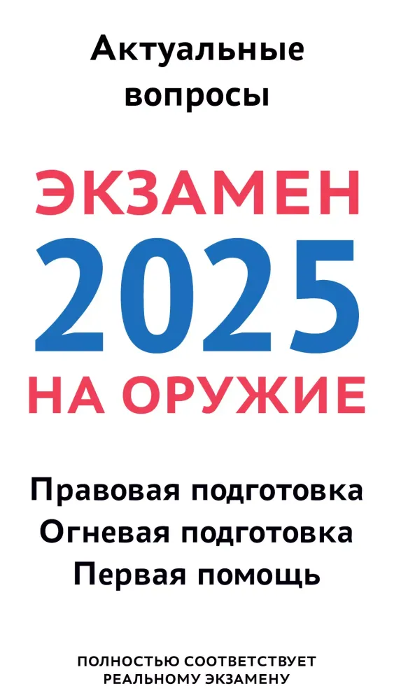 Screenshot di Экзамен на оружие 2025 — тест
