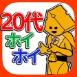 20代ホイホイ-懐かしい放置ゲーム-