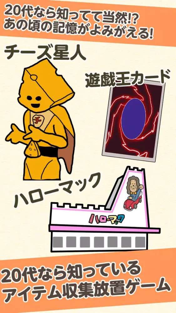 20代ホイホイ-懐かしい放置ゲーム- Screenshots