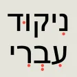 ניקוד עברי ניקוד עברי