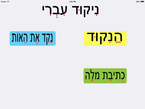 Screenshot di ניקוד עברי iPad 