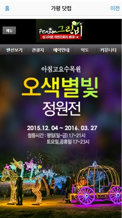 가평닷컴 - 가평펜션의 모든것 スクリーンショット