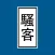 我是騷客