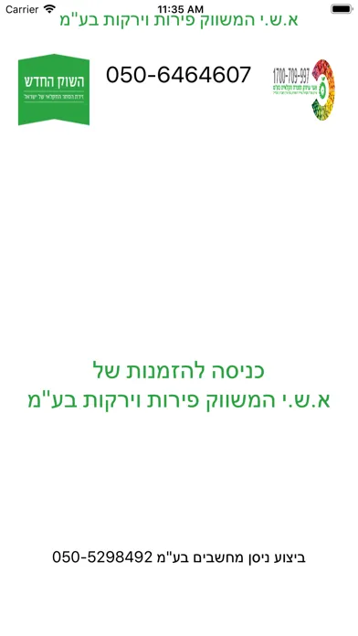 Capturas de tela do א.ש.י. המשווק  - הזמנות מקוונו